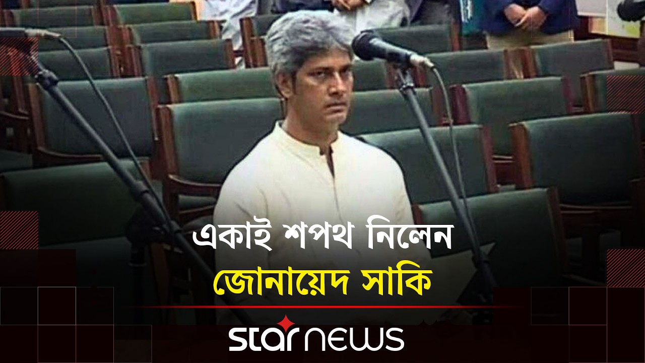 একাই শপথ নিলেন জোনায়েদ সাকি | Zonayed Saki | Parliament Member Oath | Star News