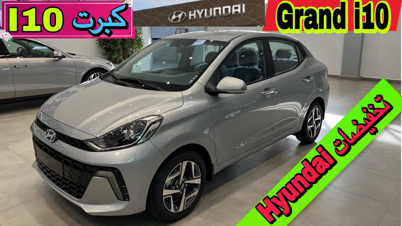 تخفيضات نارية قبل نهاية السنة Hyundai 🔥سيارة i10 كبرت 🧐ولات grand i10