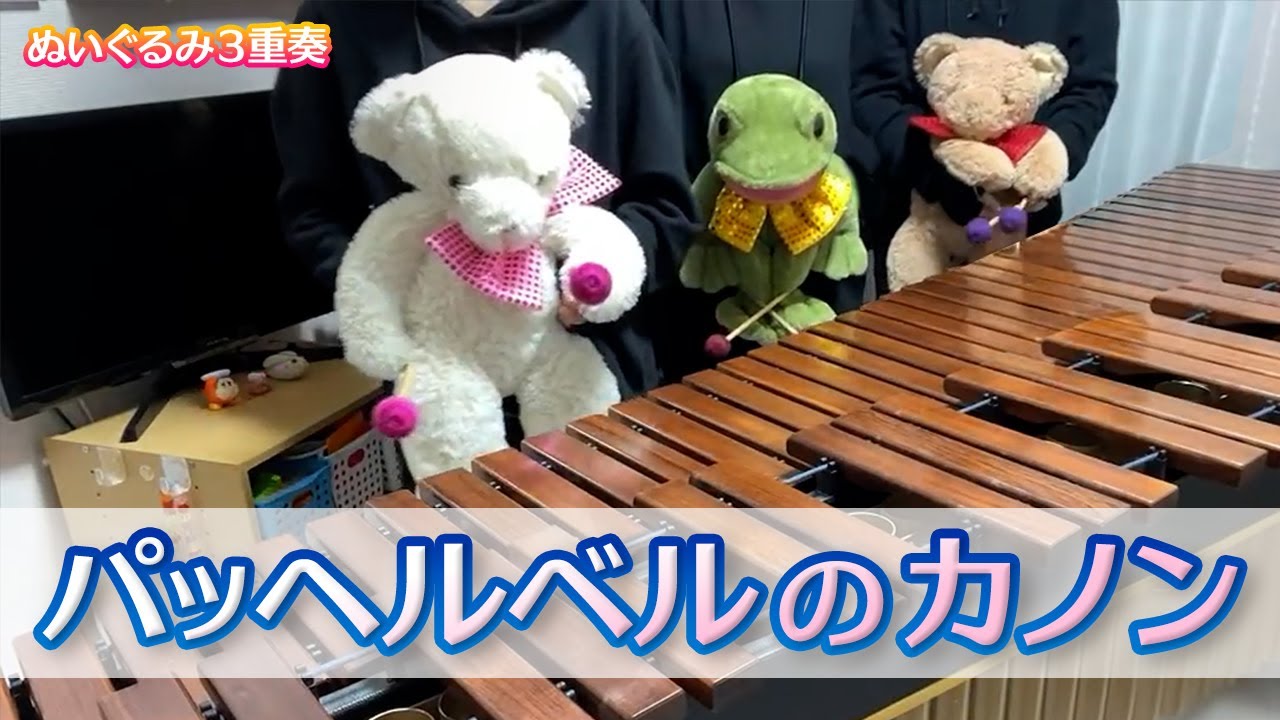 【マリンバ3重奏】ぬいぐるみたちの「パッヘルベルのカノン」