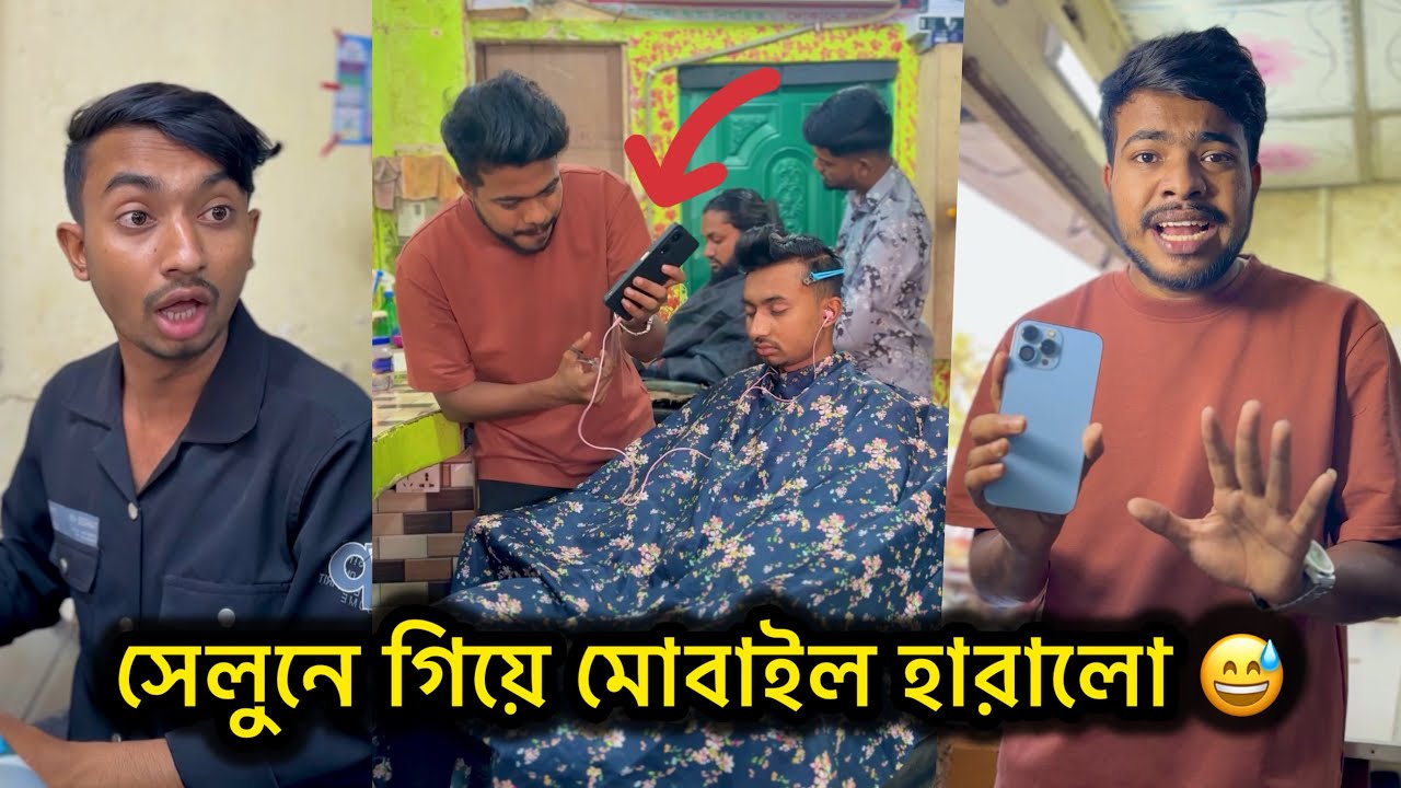 সেলুনের দোকানে মোবাইল চোর || Bangla fanny video || Funny Video || funny Natok || Rk boys || 2026