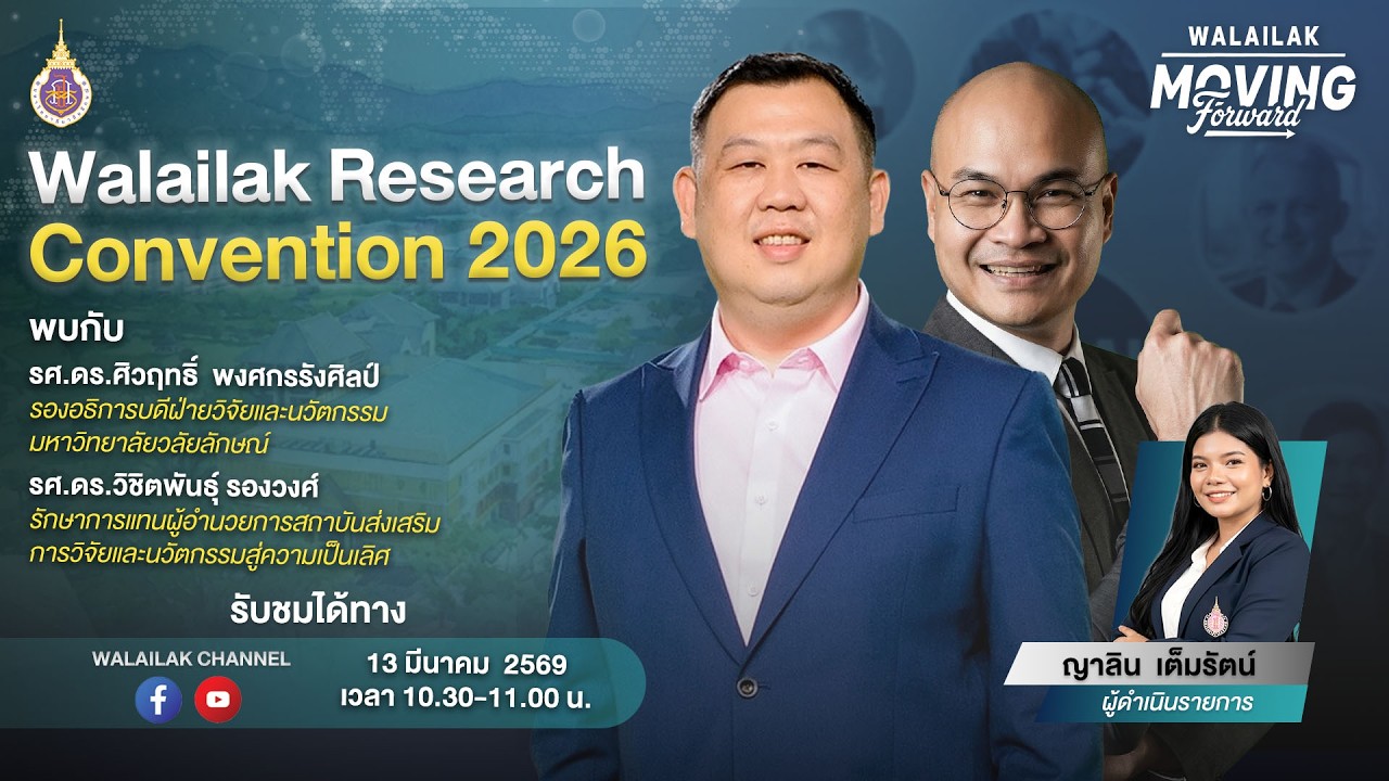 WALAILAK MOVING FORWARD (LIVE) ตอน Walailak Research Convention 2026