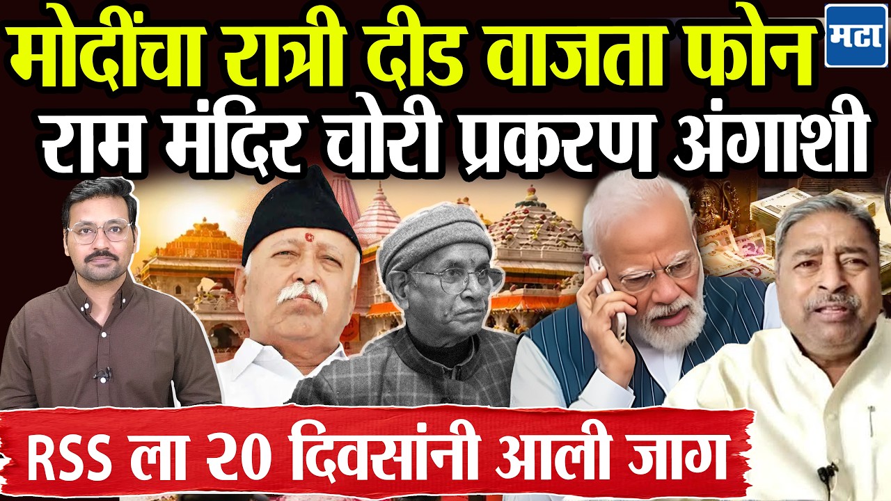 RSS on Ram Mandir : 'हे हिंदूंना बदनाम करण्याचं षडयंत्र', राम मंदिर चोरी प्रकरणी RSS ला आता जाग आली