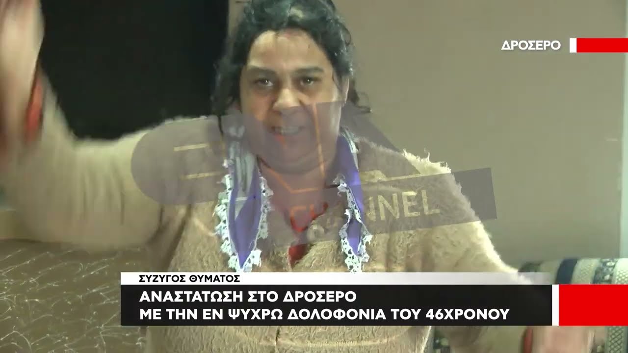 Αναστάτωση στο Δροσερό | Ζητούν δικαιοσύνη αλλιώς θα πάρουν τον νόμο στα χέρια τους!