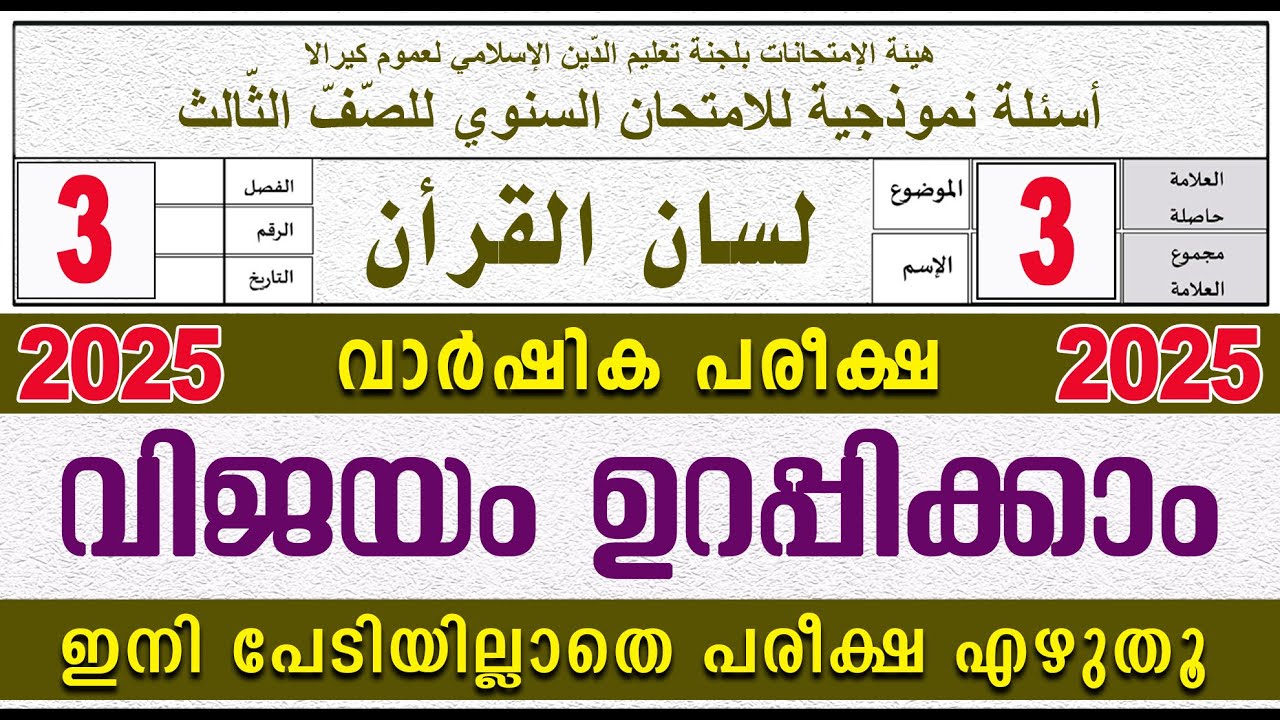SAMASTHA VARSHIKA PAREEKSHA l STD 3 LISAN I സമസ്‌ത വാർഷിക പരീക്ഷ മോഡൽ ചോദ്യപേപ്പർ