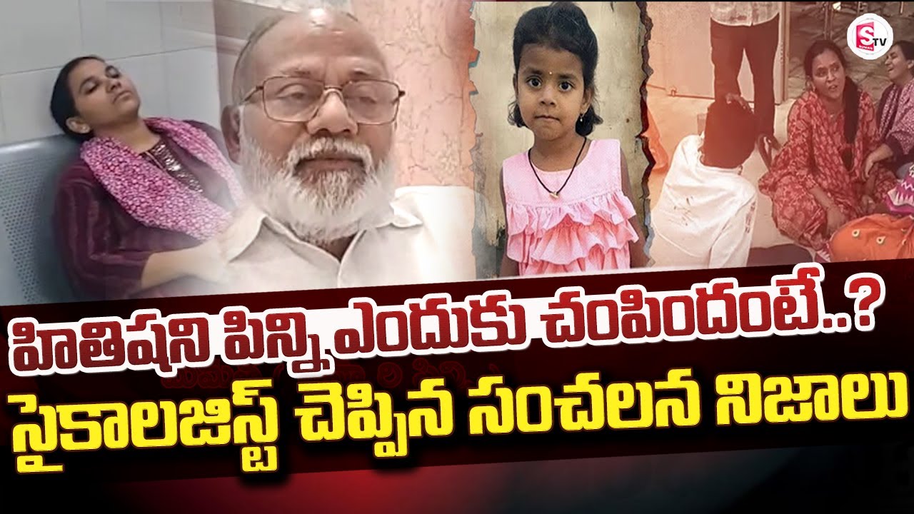 పిన్ని ఎందుకు చంపిందంటే..? | Korutla 5 Years Girl Murder Case | Dr Veerendra Psychologist | Jagtial