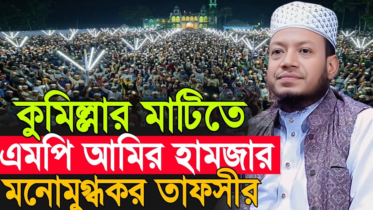 এমপি আমির হামজার নতুন তাফসীর | Amir Hamza New Waz 2026 | Amir Hamza Waz 2026 | Mufti Amir Hamza Waz