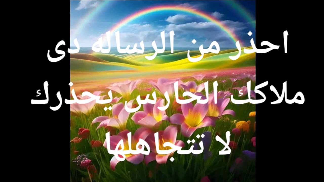 ملاكك الحارس يحذرك لا تتجاهلها الرساله دى 👈💌احذر انك تبتعد عنها