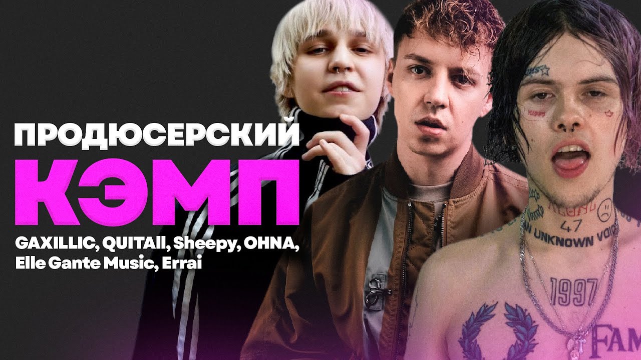 КЭМП С ПРОДЮСЕРАМИ MARKUL, ДЖИЗУС, MADK1D И ДР. / DM STUDIO