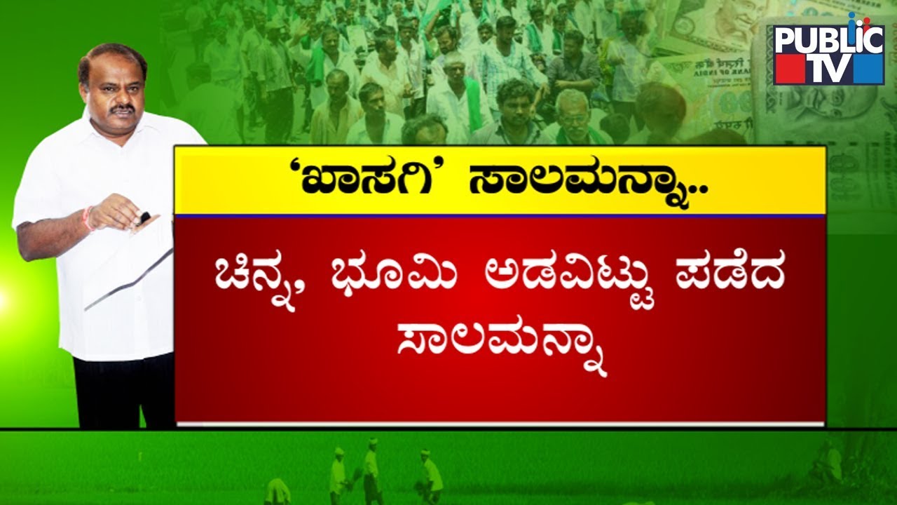ಚಿನ್ನ, ಭೂಮಿ ಅಡವಿಟ್ಟ ಖಾಸಗಿ ಸಾಲ ಮನ್ನಾ – ಎಚ್‍ಡಿಕೆ ಗಿಫ್ಟ್