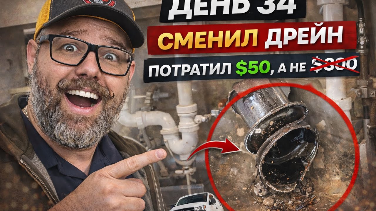 День 34. Меняю сломанный дрейн раковины. Обделался всего $50 а не $300
