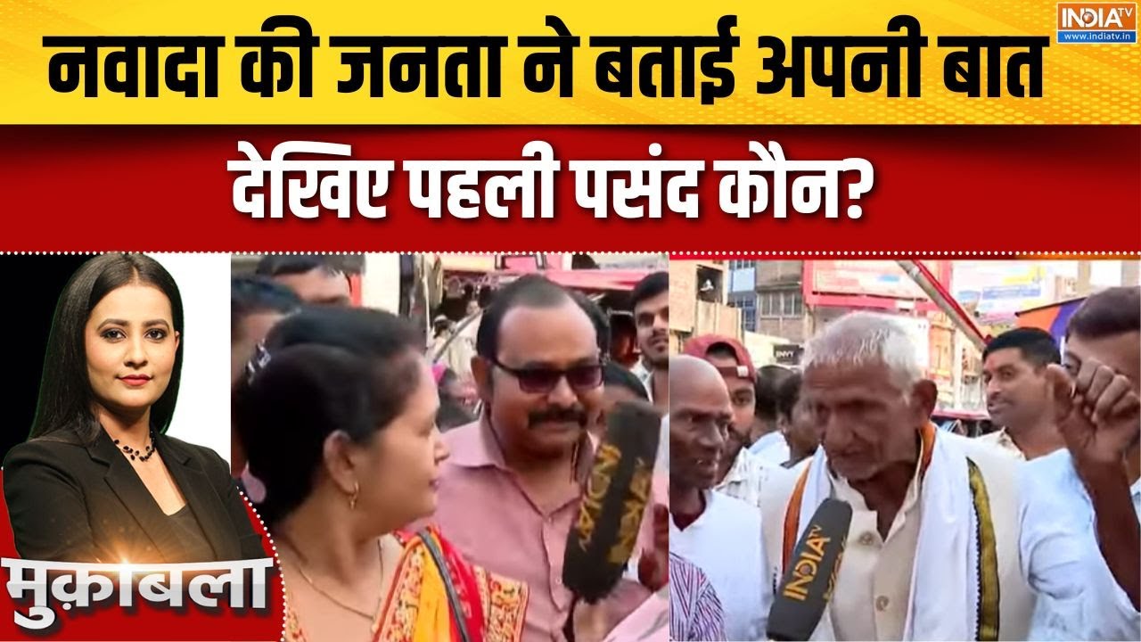 Bihar Election 2025 : नवादा की जनता ने बताई अपनी बात,  देखिए पहली पसंद कौन? ।  Nawada । Bihar Chunav