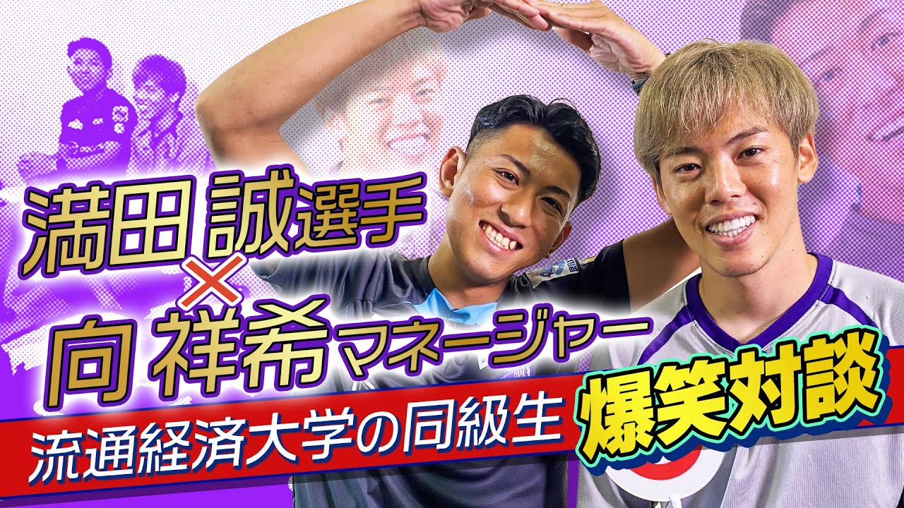 【夏の特別企画】満田誠選手×向祥希マネージャー　大学同期爆笑対談！
