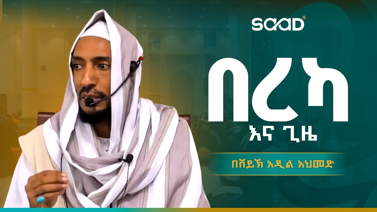 ድንቅ ትምህርት በሸይኽ አዲል አህመድ | በረካ እና ጊዜ #ustaz_adil #duet  #motivation