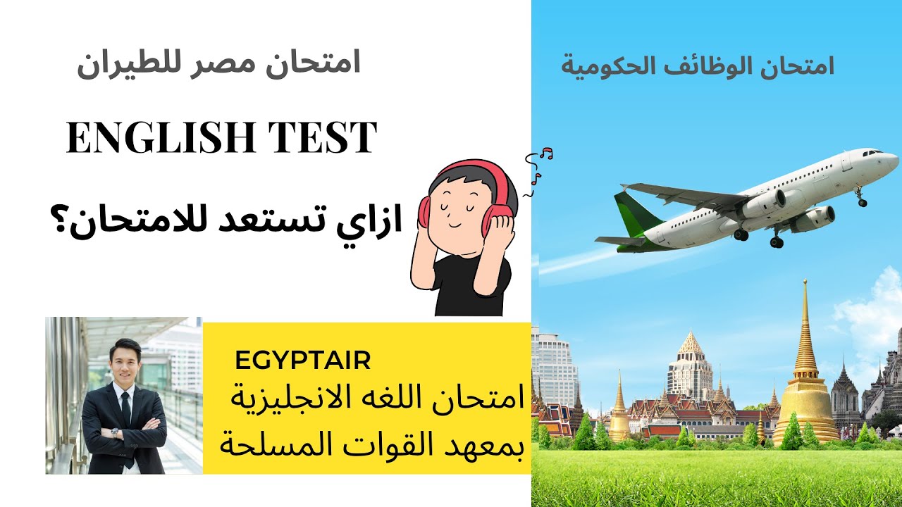 اختبار اللغه الانجليزيه لوظائف مصر للطيران (الاستعداد للامتحان)