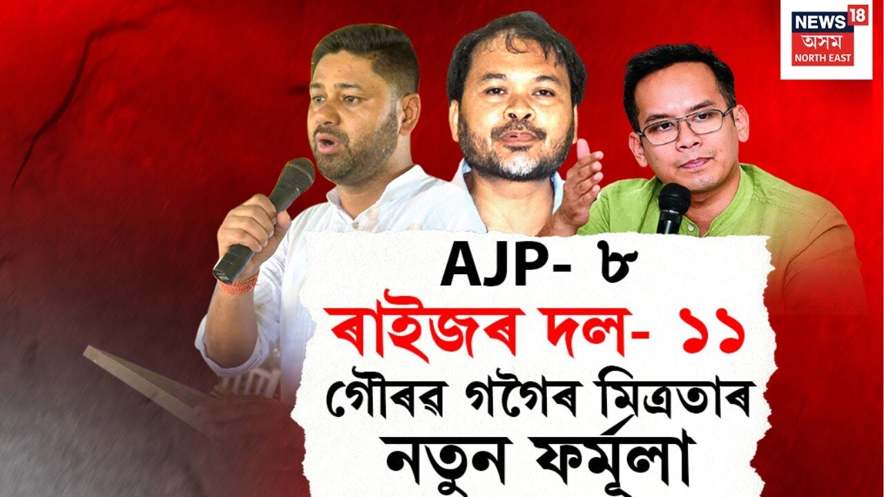 3 Gogoi Alliance | মিত্ৰতাক লৈ গৌৰৱ গগৈৰ নতুন ফৰ্মূলা৷ AJPক ৮ আসন এৰি দিয়াৰ প্ৰস্তাৱ ৷