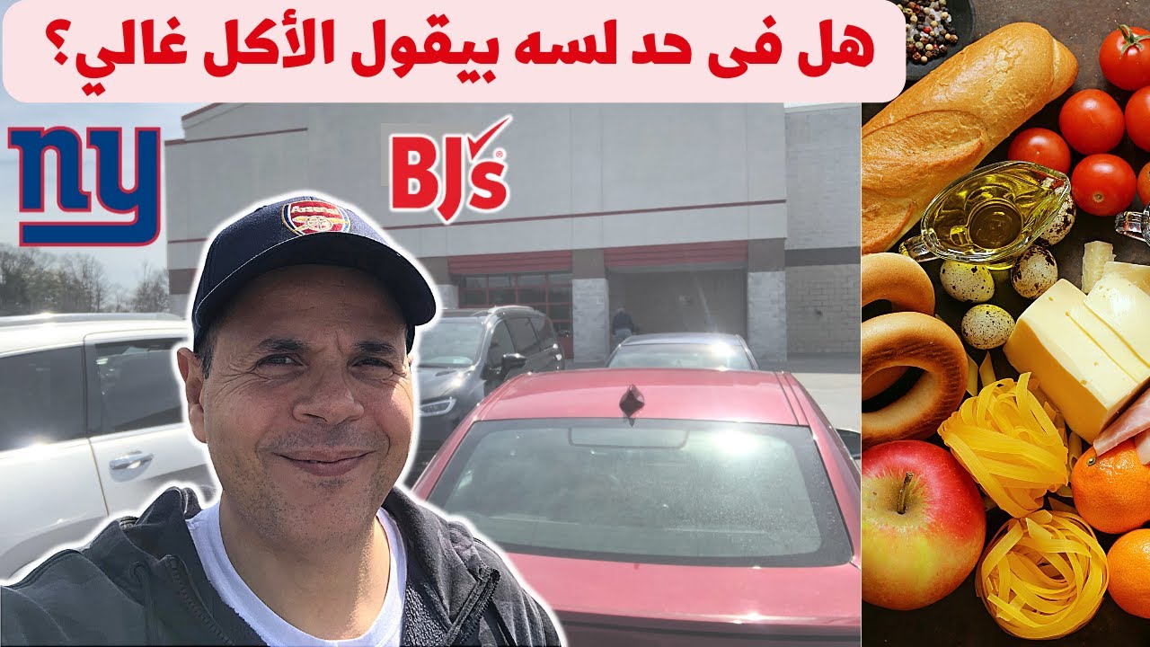 هل فى حد لسه بيقول الأكل غالي في امريكا