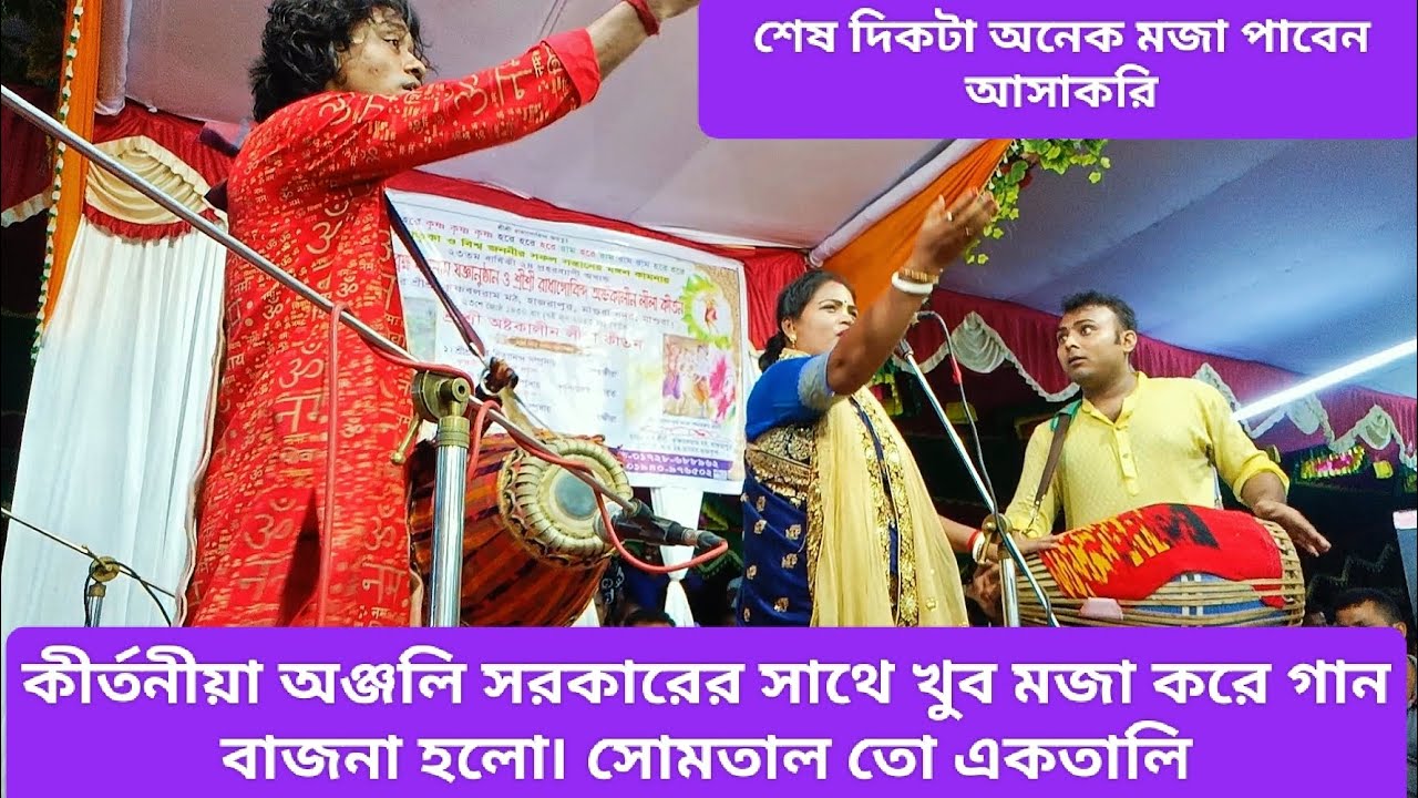 কীর্তনীয়া অঞ্জলি সরকারের সাথে খুব আনন্দ করে গান বাজনা হলো।আসাকরি সবার ভাল লাগবে৷ সোমতাল ও একতালি