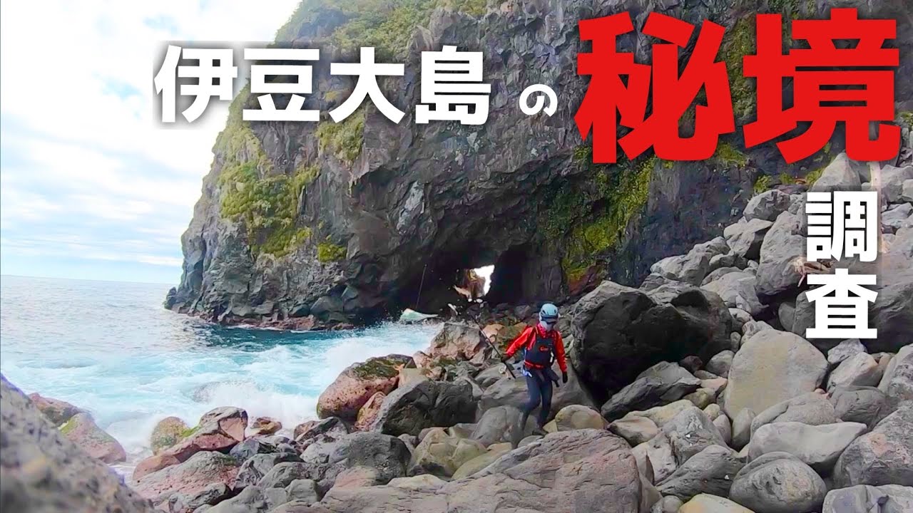 【伊豆大島の秘境】青物、ヒラスズキ、ロックフィッシュ