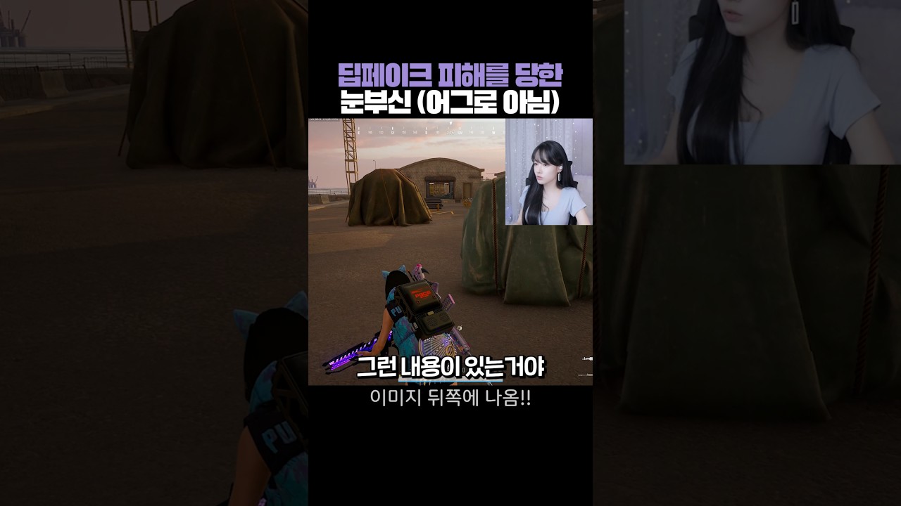 딥페이크 피해를 당한 눈부신 (어그로 아님) #shorts