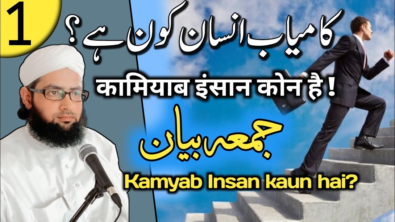 Juma Bayan| Kamyab insan kaun hai #1 | Kamyab insan aur nakan insan |Latest bayan 2023 Mufti Mohsin