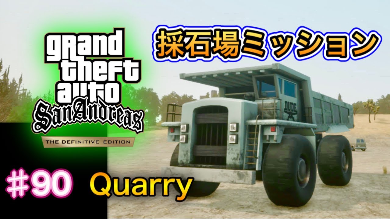 グランド・セフト・オート：サンアンドレアス：決定版 - #90 - Quarry（採石場ミッション）