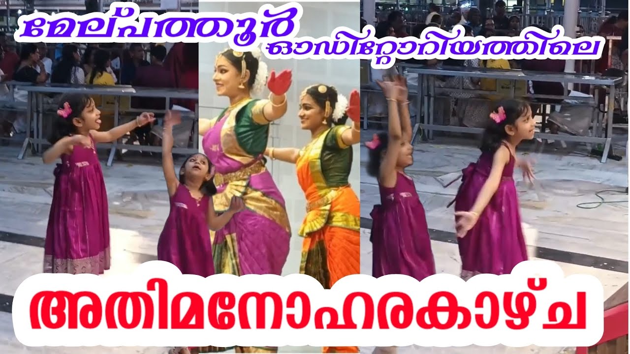 ആസ്വാദകരെ അമ്പരിപ്പിച്ച് അനിയത്തികുട്ടി