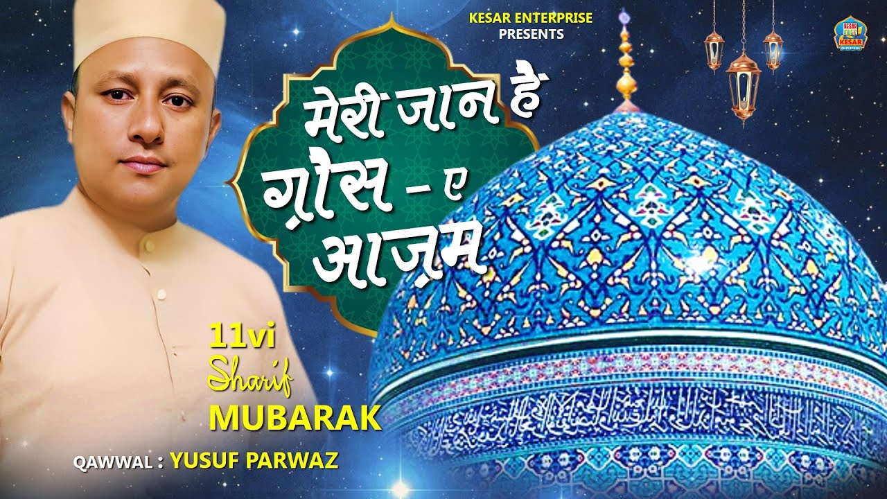 Supehit Gaus Pak Qawwali | मेरी जान है गौसे आज़म​, Meri Jaan Gause Azam | YUSUF PARWAZ | New Qawwali