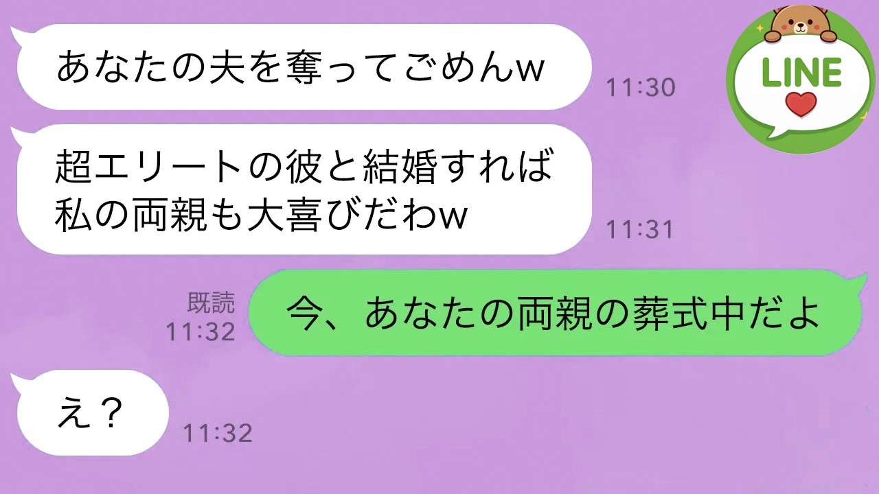 【LINE】両親の葬式を知らずに私の夫と浮気旅行中のママ友→略奪連絡してきた毒ママが金、家族、家全てを失った時の反応が…ｗ