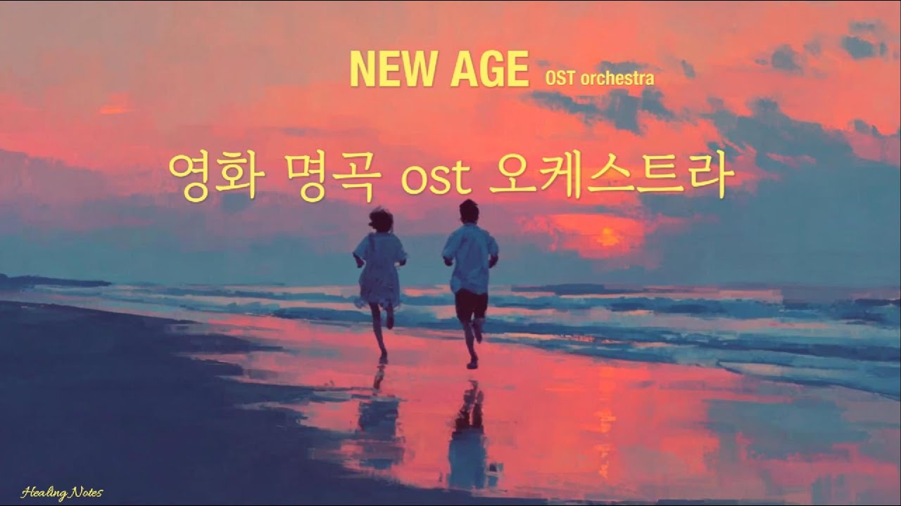 영화처럼 흐르는 오케스트라 명곡 감성 – Cinematic New Age | 영화 OST 뉴에이지 | CinematicOrchestra | 뉴에이지음악