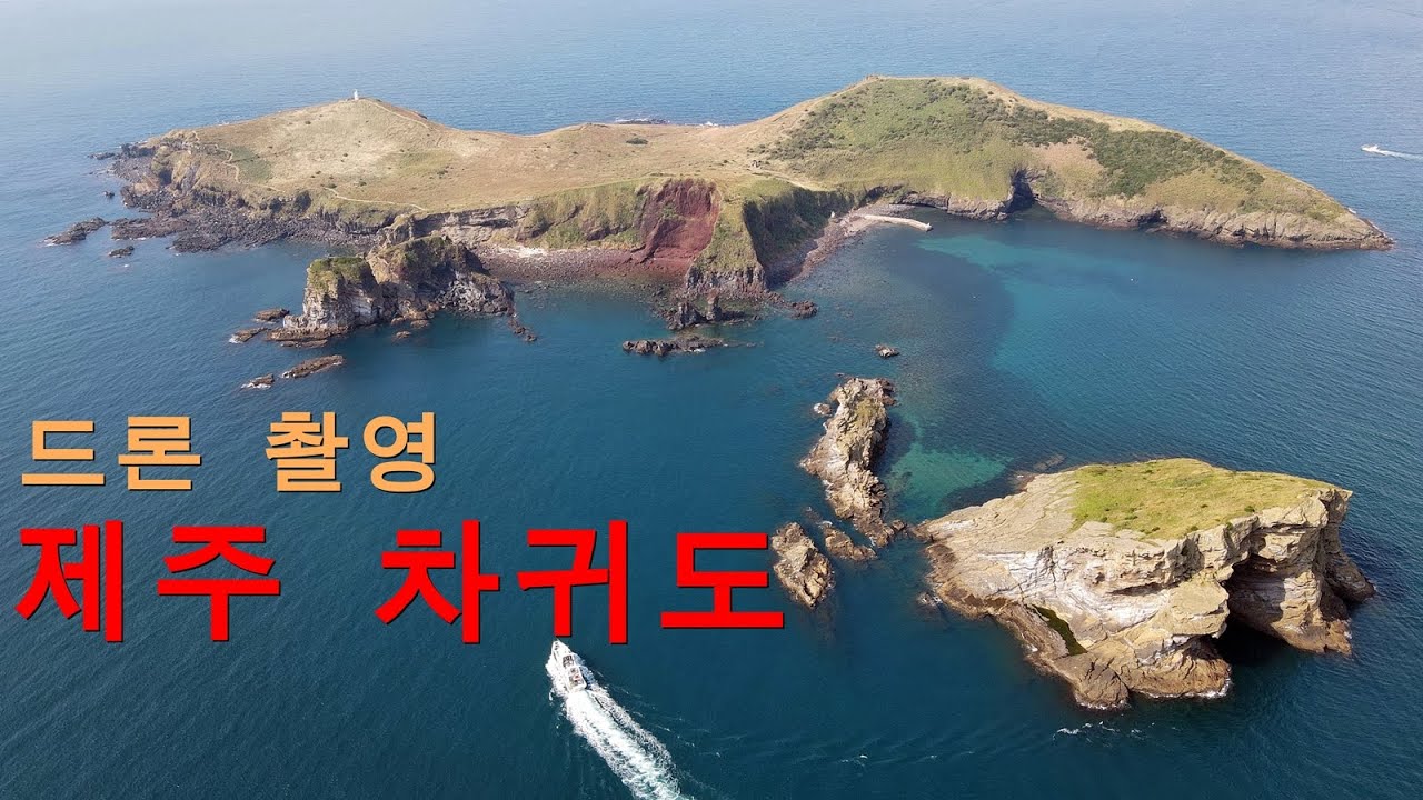 [드론 촬영]제주 차귀도 지실이 방어덕 쌍여 썩은섬 보섭코지 등등등