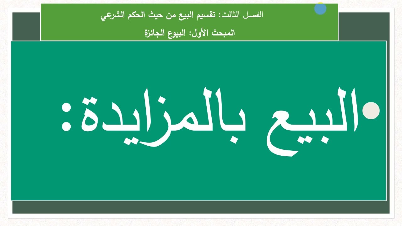 (038)  البيع بـ المزايدة، بيع الحقوق المعنوية، #فقه_المعاملات_المالية_المقارن