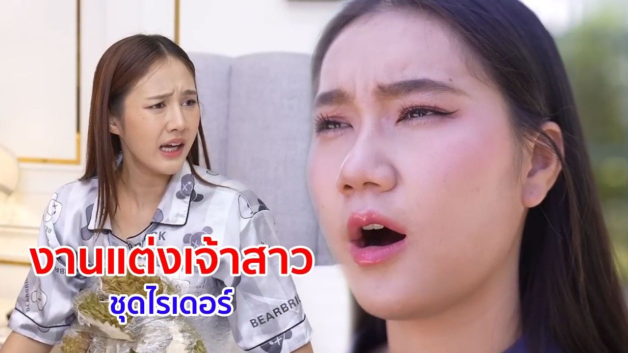 หนังสั้น งานแต่งเจ้าสาวชุดไรเดอร์ เจ้าบ่าวคงจะเป็นลูกค้า