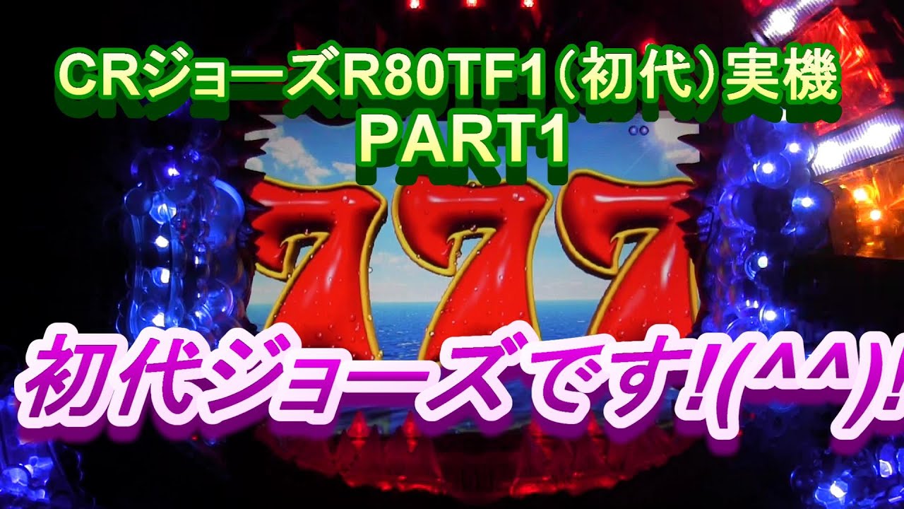 CRジョーズR80TF1（初代）実機PART1 今月の新台初代ジョーズです!(^^)!