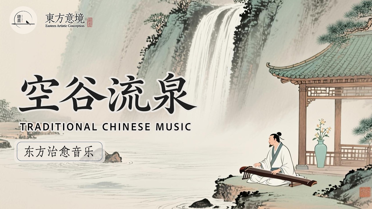 Mountain Stream in the Hollow | Literati Nature Music【空谷冥想】空谷流泉 | 文人雅集·山水琴音