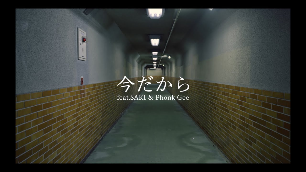 札幌のギャグ男 / 今だから feat. SAKI, Phonk Gee