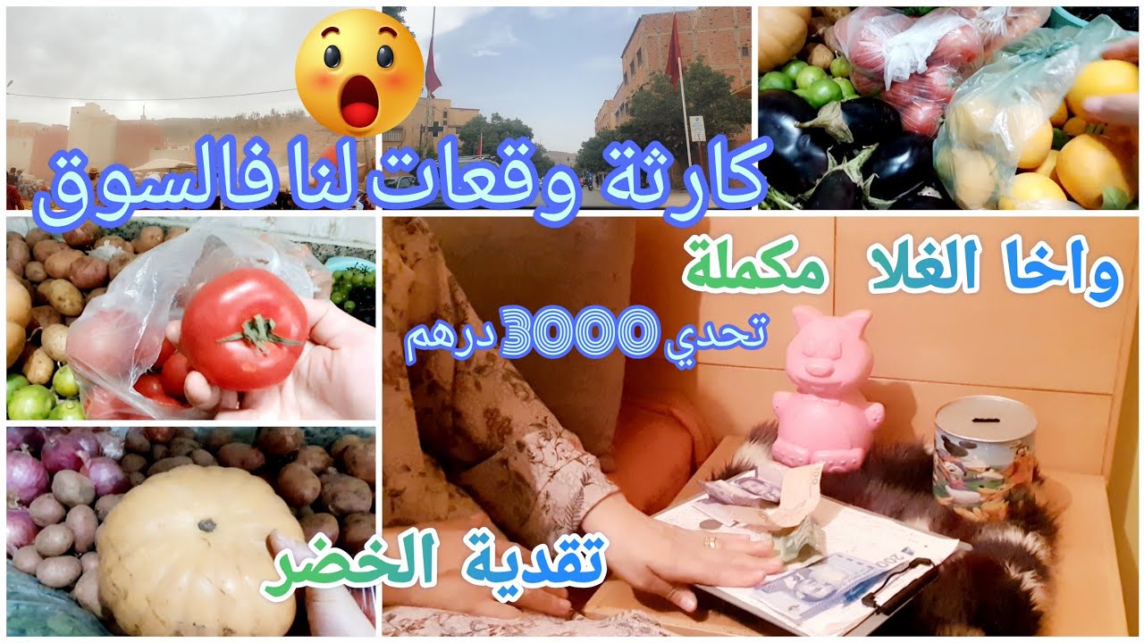 تقدية الخضر والفواكه// السوق  شاعل فالاثمنة #تحديات_جمع_المال #تقدية_الشهر #روتين_تحفيزي #تحدي_جديد