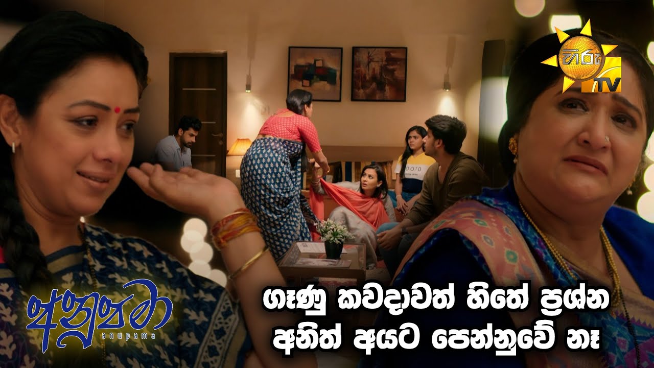 ගෑණු කවදාවත් හිතේ ප්‍රශ්න අනිත් අයට පෙන්නුවේ නෑ..... | Anupamaa