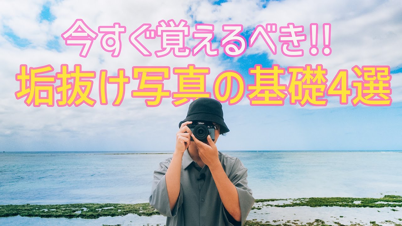 【保存版】カメラを買ったら覚えたい【垢抜け写真の撮り方 4選】