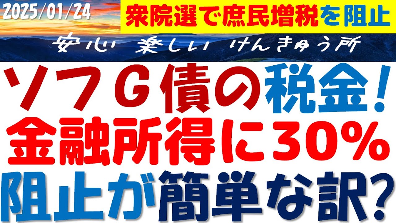金融所得30％増税の真相～庶民に影響？ヤバイ中革連？衆院選で増税の流れを阻止する簡単な方法！ソフG債の手取り減少を止める