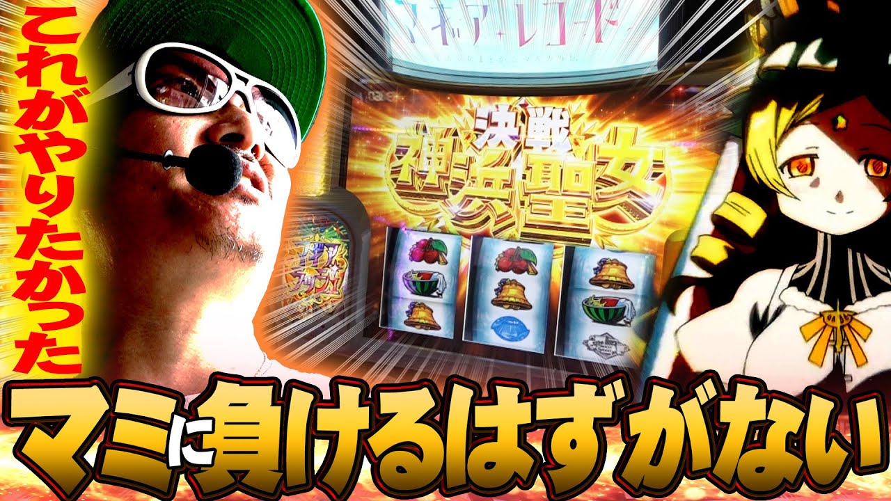 チェリ男の悠遊自適 準新台実戦編【やっと打てた！マギレコ初打ち回！！】-アミューズ八尾店-パチンコ・スロット番組