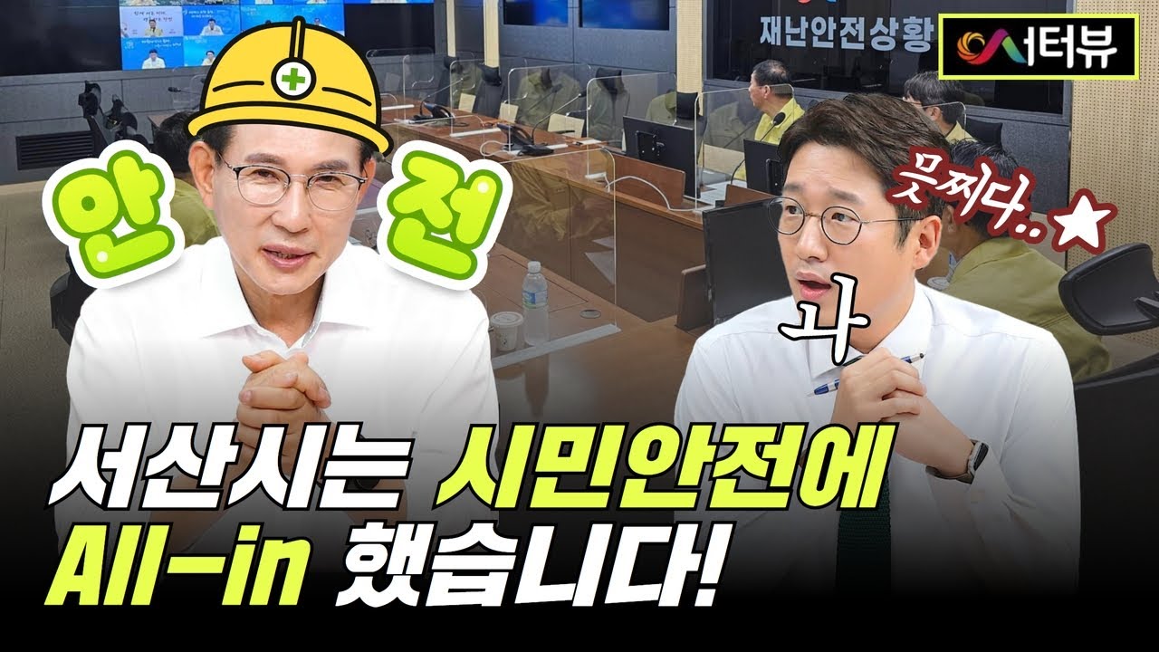 시민안전👷‍♀사수! 서산시가 책임질게!