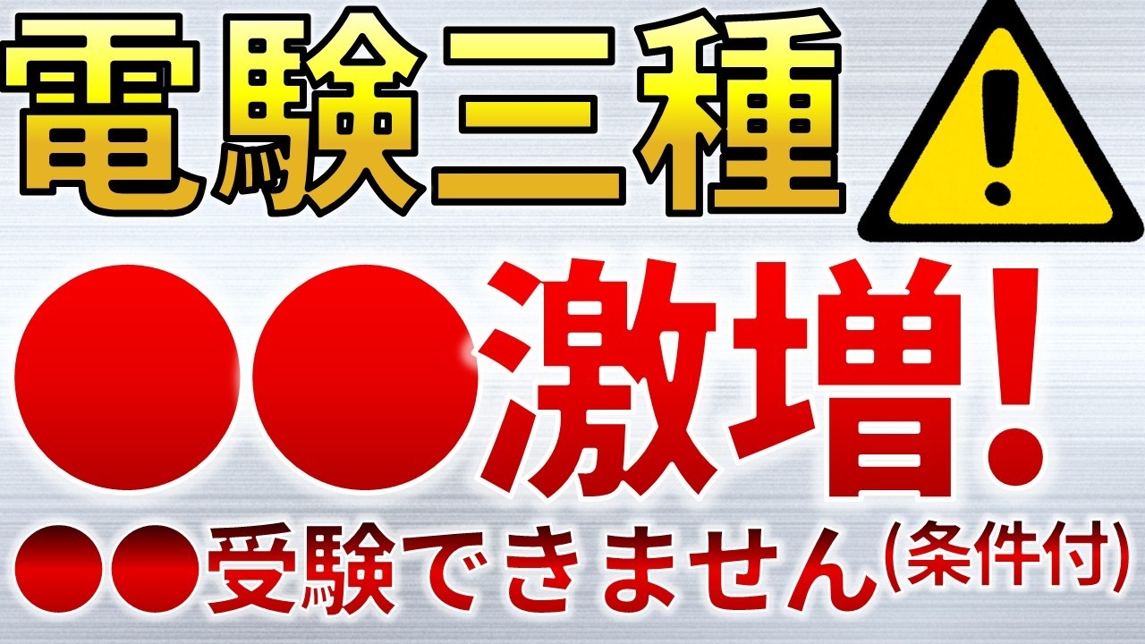 【2025年度版】電験三種　●●激増に伴い●●に受験できなくなる恐れがあります。【電気主任技術者・電験受験者必読】