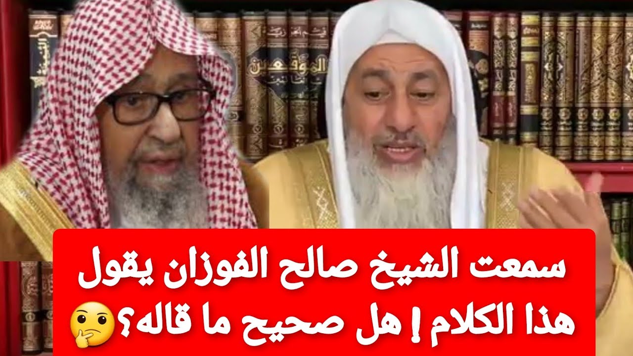 هل سمعت صحيحاً أن الشيخ صالح الفوزان قال هذا الكلام؟!🤔 الشيخ مصطفى العدوي