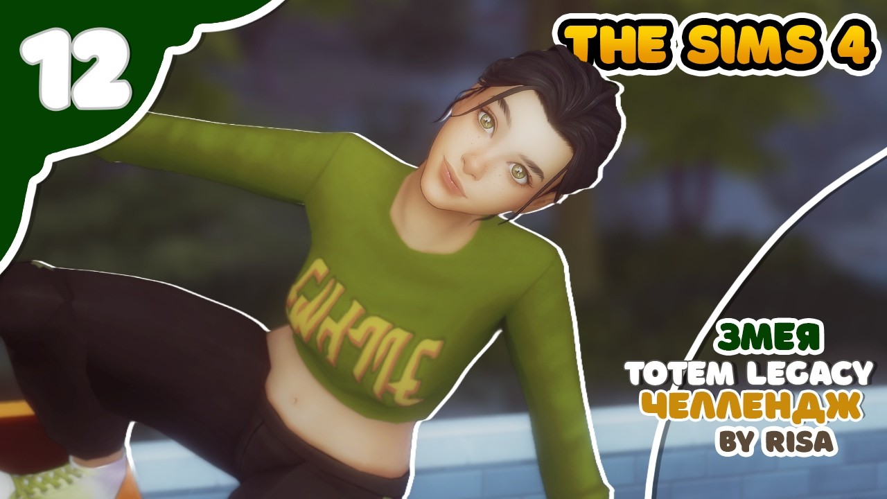 Змея 12 ｜ Sims4 TOTEM Legacy by RISA