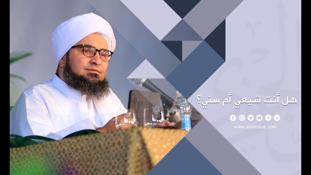 الحبيب علي الجفري | هل أنت شيعي أم سني؟ |