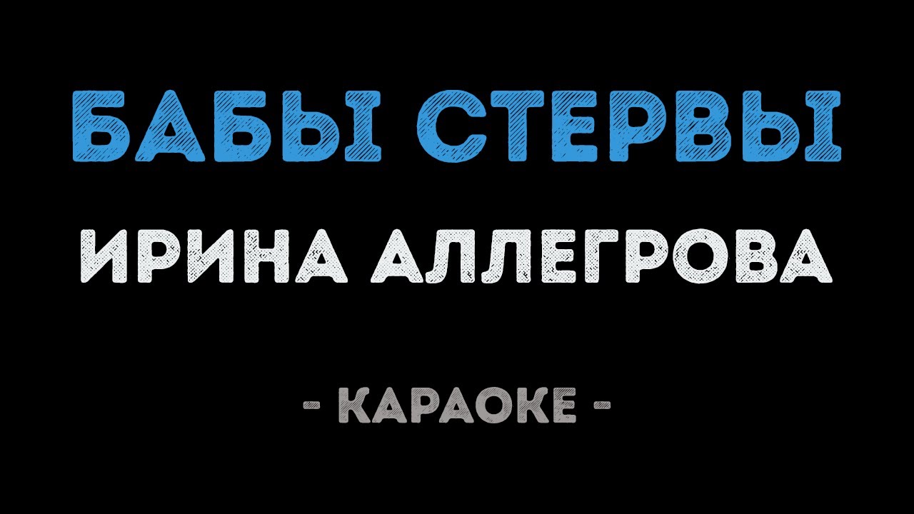 Ирина Аллегрова - Бабы стервы (Караоке)
