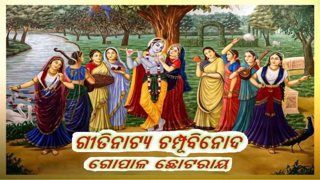 Odia Gitinatya Champu Binoda || ଗୀତିନାଟ୍ୟ ଚମ୍ପୂ ବିନୋଦ || Gopal Chhotray || ଓଡ଼ିଆ ଗୀତିନାଟ୍ୟ