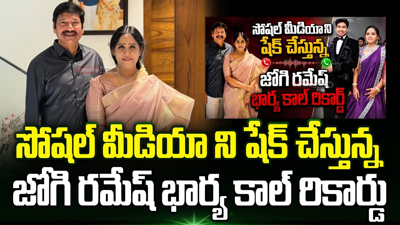 Jogi Ramesh Wife Shakuntala Audio Leak | Jogi Ramesh Family Controversy | Jogi Rajeev | Trending