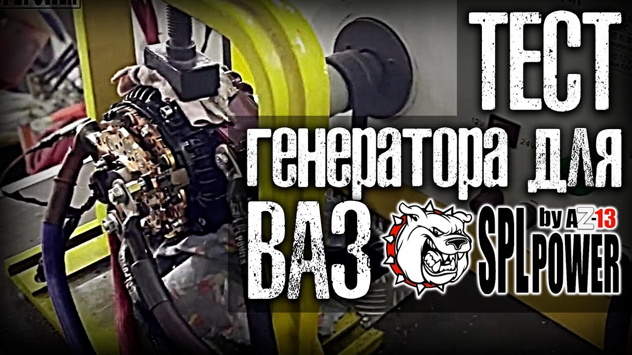 Тест #генератора повышенной мощности #AZ-13 SPL POWER для ВАЗ(LADA Samara)