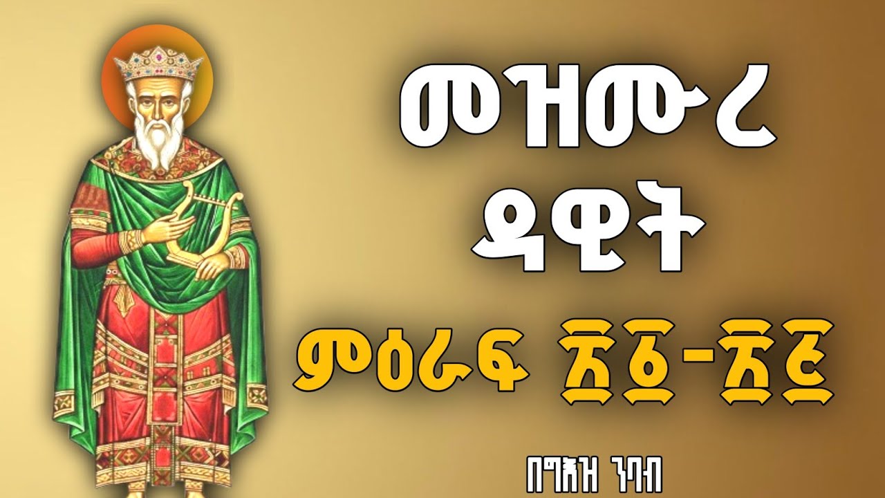 🔴 መዝሙረ ዳዊት  በግእዝ  ፳፩-፳፭  | Psalms of David in Geez 21-25
